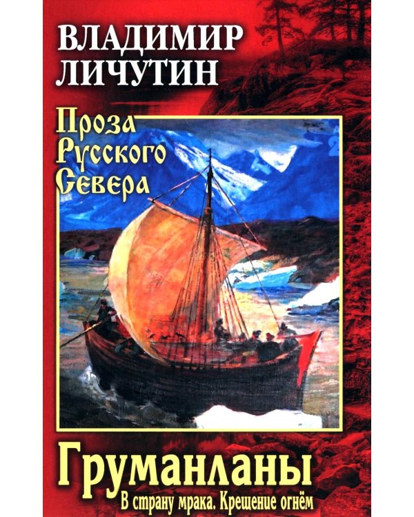 Груманланы: В страну мрака; Крещение огнем