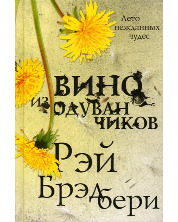 Вино из одуванчиков: роман