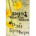 Вино из одуванчиков: роман