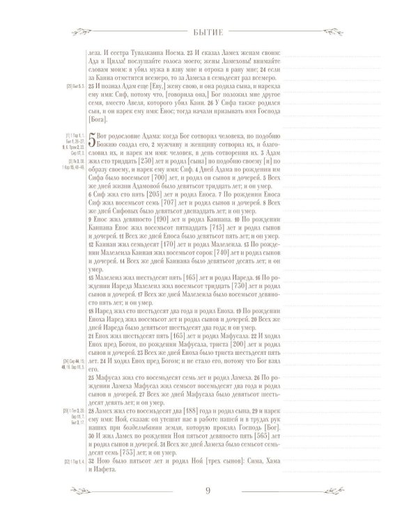 Дополнительное изображение книги «Библия в русском синодальном переводе с полями для записей»