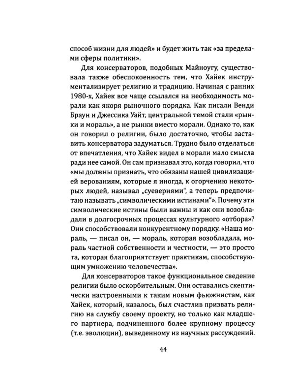 Орден либералов. Как общество Мон Пелерин испортило жизнь всему миру