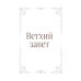 Дополнительное изображение книги «Библия в русском синодальном переводе с полями для записей»