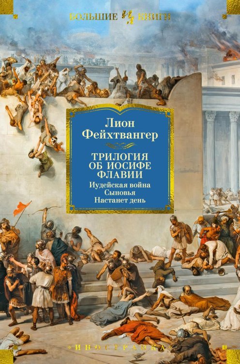 Обложка книги «Трилогия об Иосифе Флавии. Иудейская война. Сыновья. Настанет день: романы» — Фейхтвангер Лион, ISBN 9785389250819