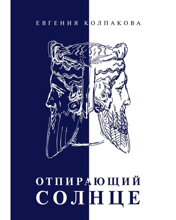 Отпирающий солнце
