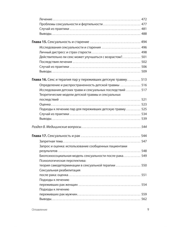 Принципы и практика секс-терапии. 6-е изд