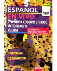 Учебник современного испанского языка (с ключами). 23-е изд (аудио QR-код в книге)