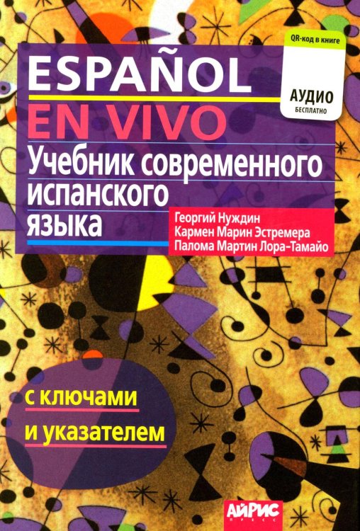 Обложка книги «Учебник современного испанского языка (с ключами). 23-е изд (аудио QR-код в книге)» — Эстремера Кармен Марин;Лора-Тамайо Палома Мартин;Нуждин Георгий Александрович, ISBN 9785811263073