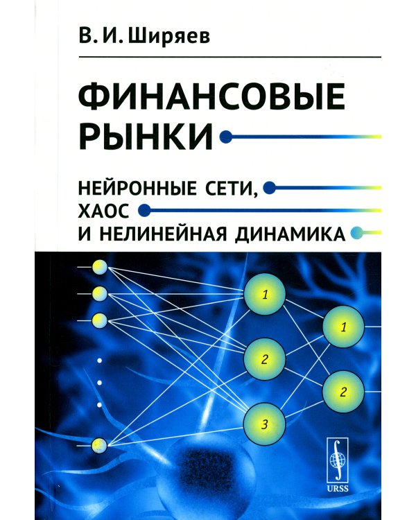 Финансовые рынки: Нейронные сети, хаос и нелинейная динамика: Учебное пособие