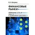 Финансовые рынки: Нейронные сети, хаос и нелинейная динамика: Учебное пособие