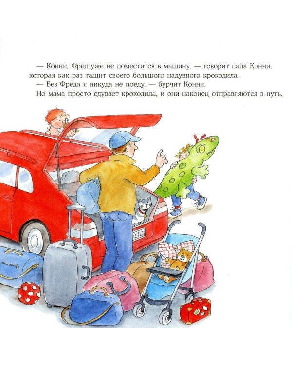 Конни едет отдыхать