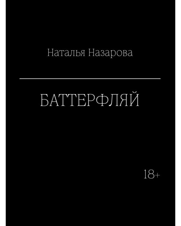 Дополнительное изображение книги «Баттерфляй»