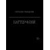 Дополнительное изображение книги «Баттерфляй»
