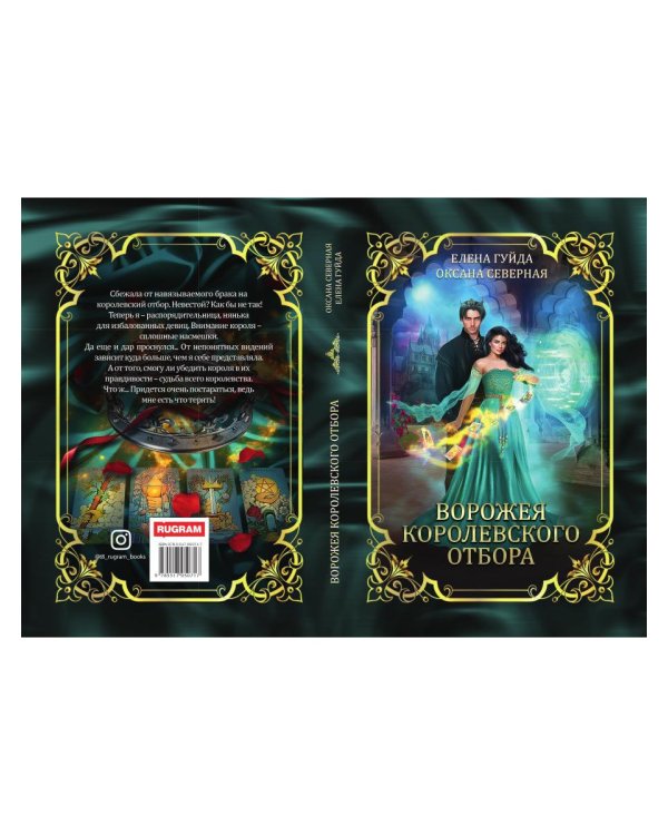 Ворожея королевского отбора