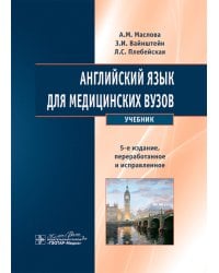 Английский язык для медицинских вузов: Учебник. 5-е изд., перераб. и испр