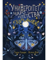 Университет Чароплетства. Мотылек. Кн. 1