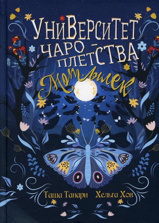 Университет Чароплетства Университет Чароплетства. Мотылек. Кн. 1