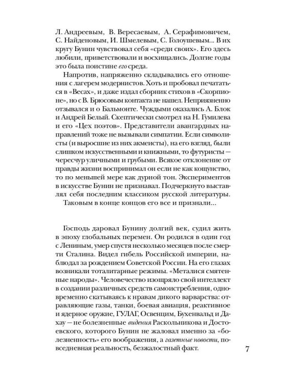 Дополнительное изображение книги «Бунин без глянца»