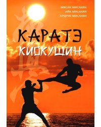 Каратэ киокушин