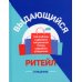 Выдающийся ритейл: Как привлечь и удержать покупателей в эпоху цифрового разрушения
