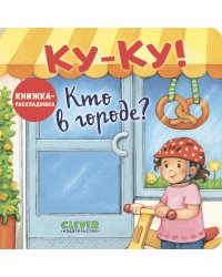 Ку-Ку! Кто в городе?: книжка-раскладушка