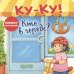 Ку-Ку! Кто в городе?: книжка-раскладушка