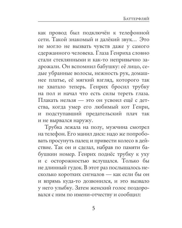 Дополнительное изображение книги «Баттерфляй»