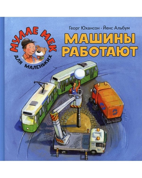 Машины работают: книжка-картинка
