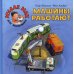 Машины работают: книжка-картинка
