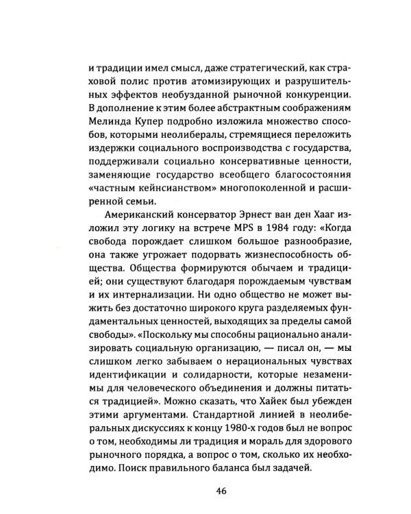 Орден либералов. Как общество Мон Пелерин испортило жизнь всему миру