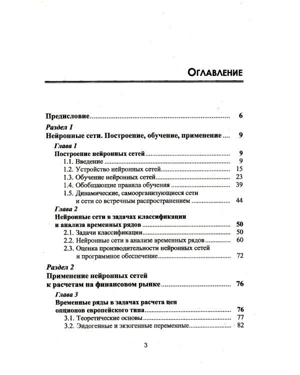 Финансовые рынки: Нейронные сети, хаос и нелинейная динамика: Учебное пособие