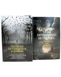 Записки оставшейся в живых. Блокадные дневники Татьяны Великотной, Веры Берхман, Ирины Зеленской + Блокадный дневник Лены Мухиной (комплект из 2-х кн)