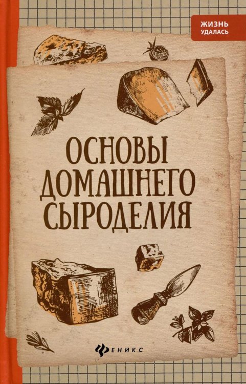 Основы домашнего сыроделия. 4-е изд Основы домашнего сыроделия. 4-е изд