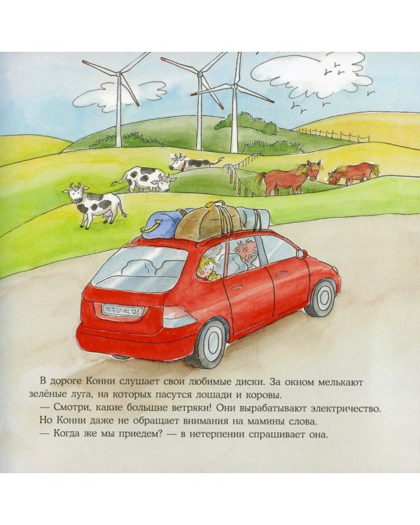 Конни едет отдыхать