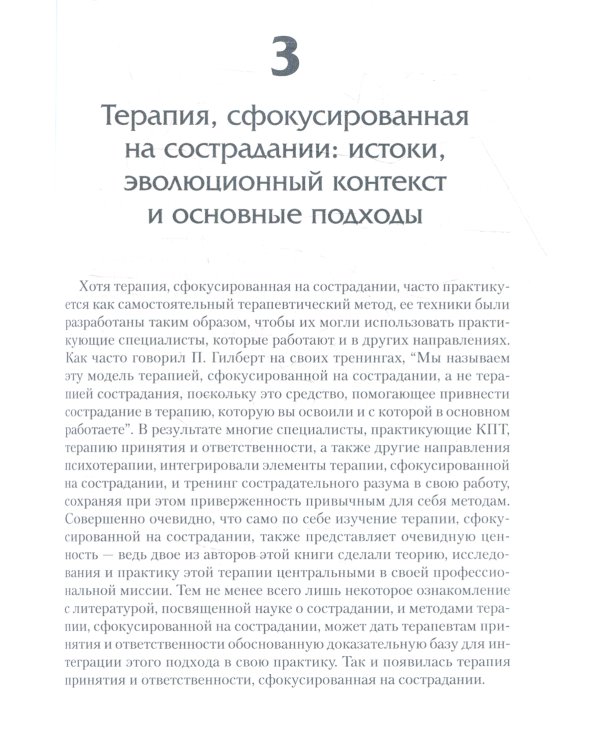 Сострадание в терапии принятия и ответственности. Практическое руководство