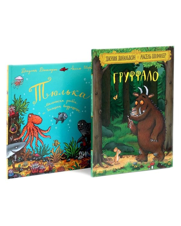 Груффало; Тюлька (комплект из 2-х книг)