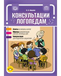 Консультации логопедам