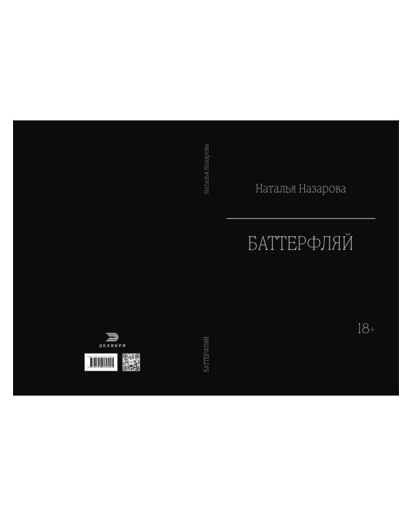 Дополнительное изображение книги «Баттерфляй»