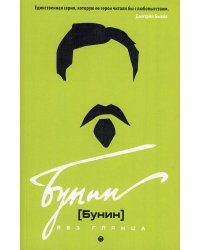 Бунин без глянца