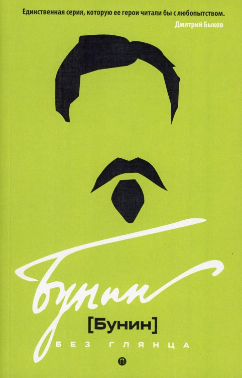 Обложка книги «Бунин без глянца» — None, ISBN 9785386122744