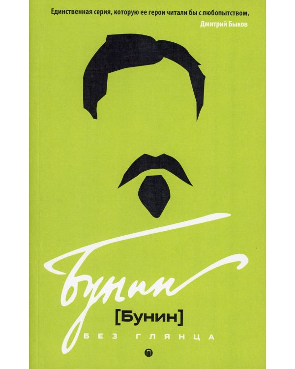 Дополнительное изображение книги «Бунин без глянца»