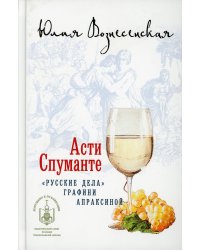 Асти Спуманте