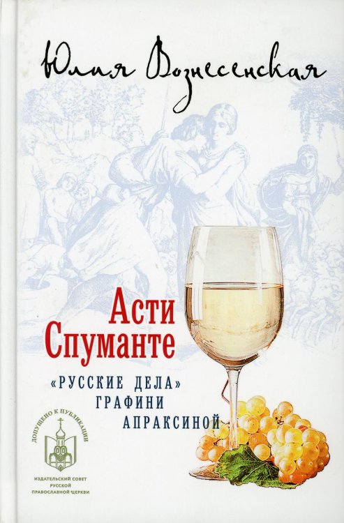 "Русские дела" графини Апраксиной Асти Спуманте