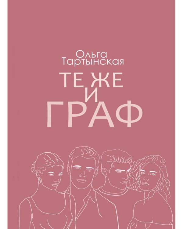 Те же и граф (с автографом)