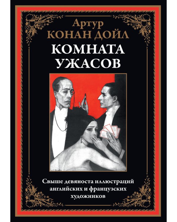 Комната ужасов: сборник рассказов