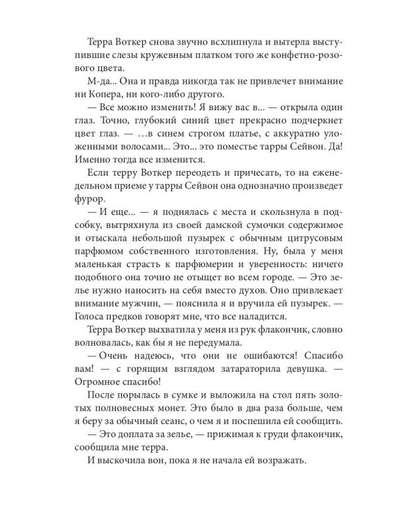 Ворожея королевского отбора