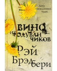 Вино из одуванчиков: роман