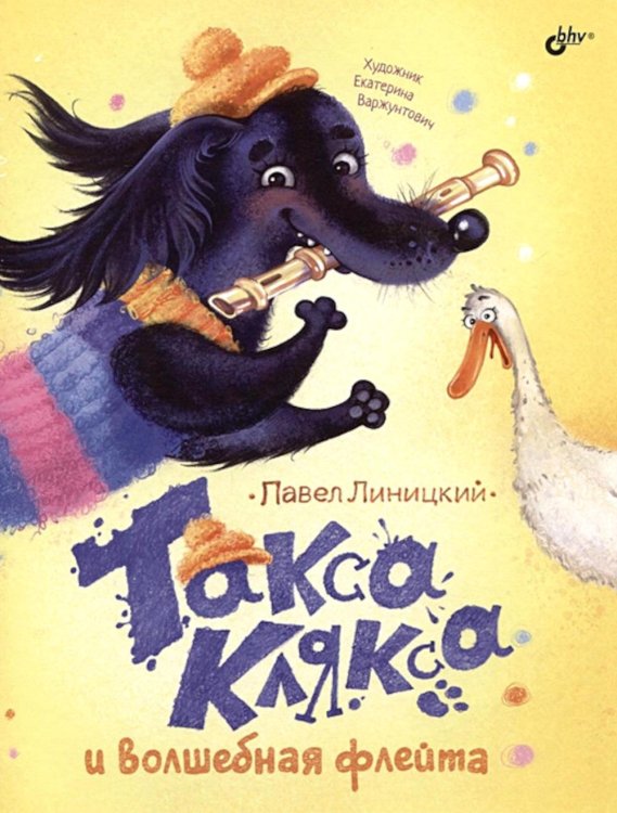 Современные писатели - детям Такса Клякса и волшебная флейта