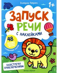 Навстречу приключениям: книжка с наклейками (48 наклеек)