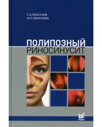 Полипозный риносинусит. 2-е изд., доп