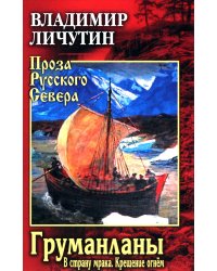 Груманланы: В страну мрака; Крещение огнем